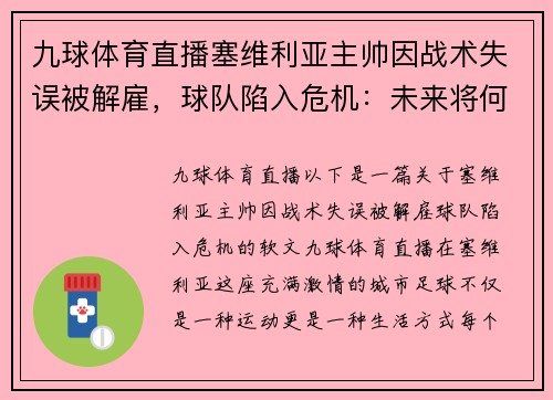 九球体育直播塞维利亚主帅因战术失误被解雇，球队陷入危机：未来将何去何从？