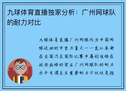 九球体育直播独家分析：广州网球队的耐力对比