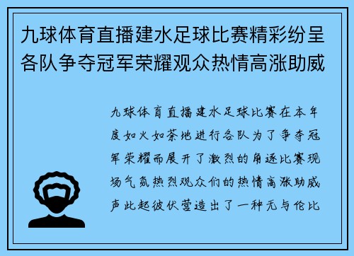 九球体育直播建水足球比赛精彩纷呈各队争夺冠军荣耀观众热情高涨助威不断