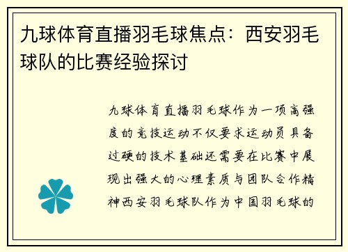 九球体育直播羽毛球焦点：西安羽毛球队的比赛经验探讨