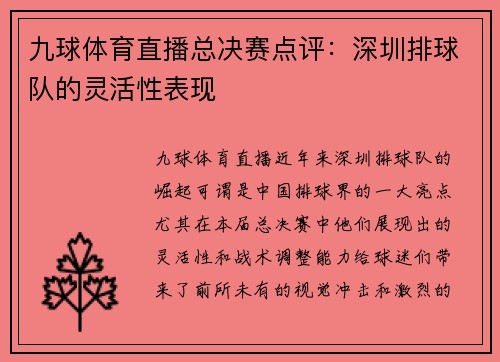九球体育直播总决赛点评：深圳排球队的灵活性表现