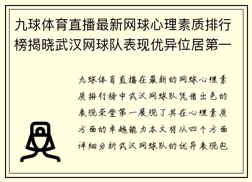 九球体育直播最新网球心理素质排行榜揭晓武汉网球队表现优异位居第一