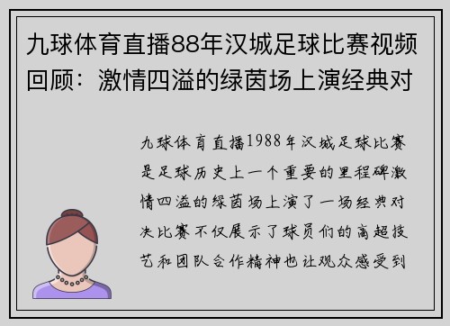 九球体育直播88年汉城足球比赛视频回顾：激情四溢的绿茵场上演经典对决