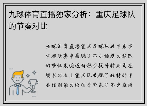 九球体育直播独家分析：重庆足球队的节奏对比