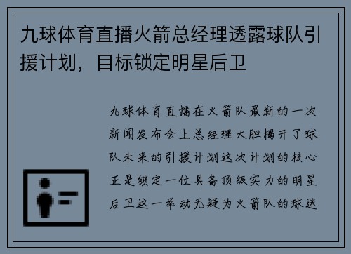 九球体育直播火箭总经理透露球队引援计划，目标锁定明星后卫