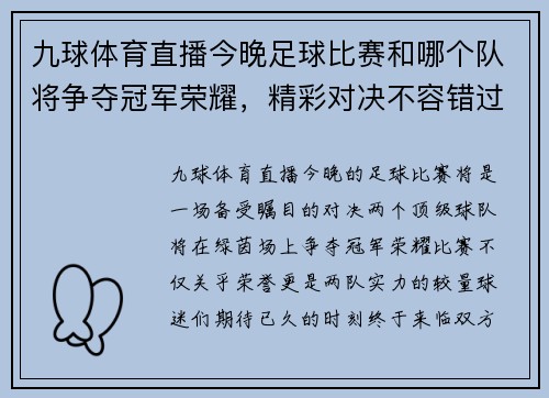 九球体育直播今晚足球比赛和哪个队将争夺冠军荣耀，精彩对决不容错过