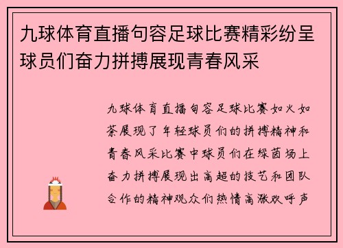 九球体育直播句容足球比赛精彩纷呈球员们奋力拼搏展现青春风采