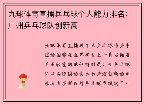 九球体育直播乒乓球个人能力排名：广州乒乓球队创新高