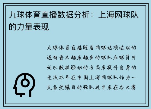 九球体育直播数据分析：上海网球队的力量表现