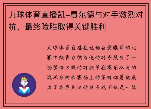 九球体育直播凯-费尔德与对手激烈对抗，最终险胜取得关键胜利