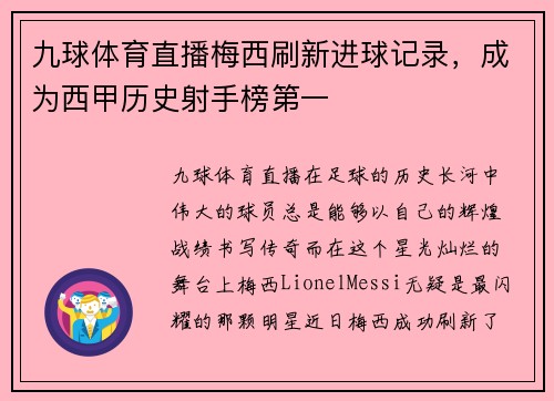 九球体育直播梅西刷新进球记录，成为西甲历史射手榜第一