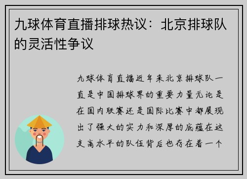 九球体育直播排球热议：北京排球队的灵活性争议