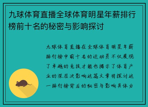 九球体育直播全球体育明星年薪排行榜前十名的秘密与影响探讨