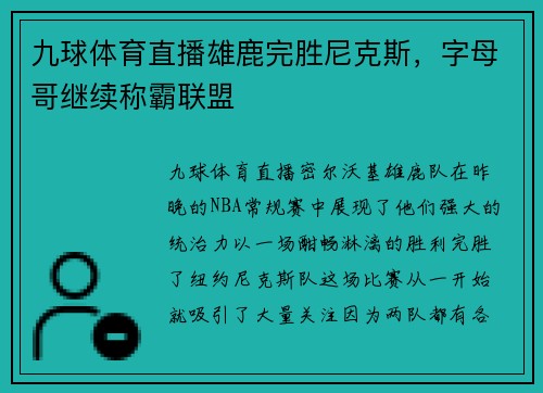 九球体育直播雄鹿完胜尼克斯，字母哥继续称霸联盟