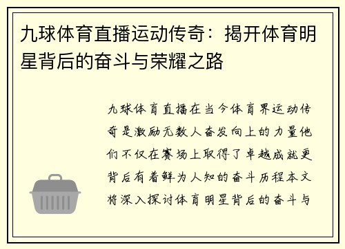 九球体育直播运动传奇：揭开体育明星背后的奋斗与荣耀之路