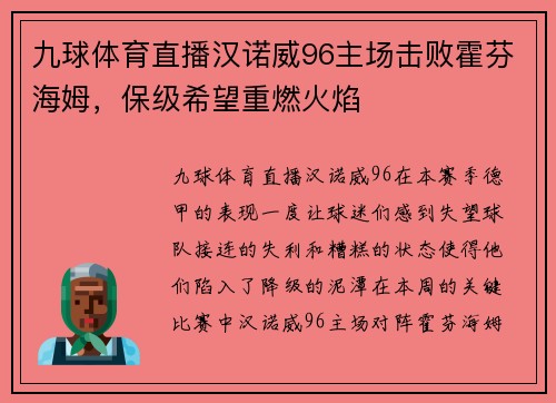 九球体育直播汉诺威96主场击败霍芬海姆，保级希望重燃火焰