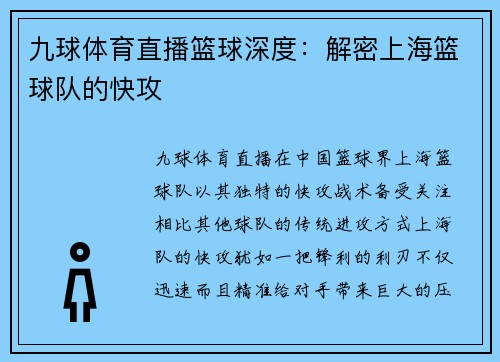 九球体育直播篮球深度：解密上海篮球队的快攻