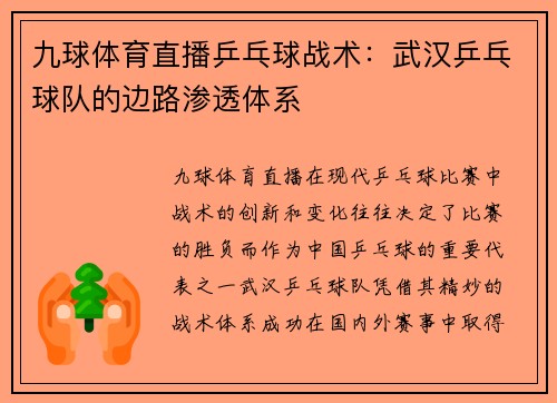 九球体育直播乒乓球战术：武汉乒乓球队的边路渗透体系