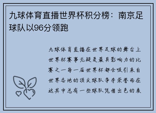 九球体育直播世界杯积分榜：南京足球队以96分领跑