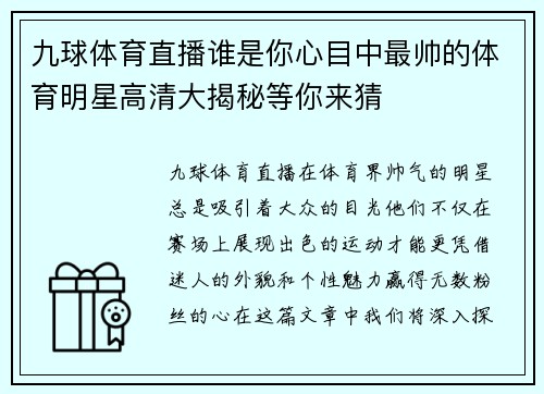 九球体育直播谁是你心目中最帅的体育明星高清大揭秘等你来猜