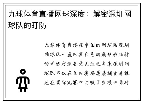 九球体育直播网球深度：解密深圳网球队的盯防