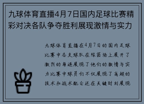 九球体育直播4月7日国内足球比赛精彩对决各队争夺胜利展现激情与实力