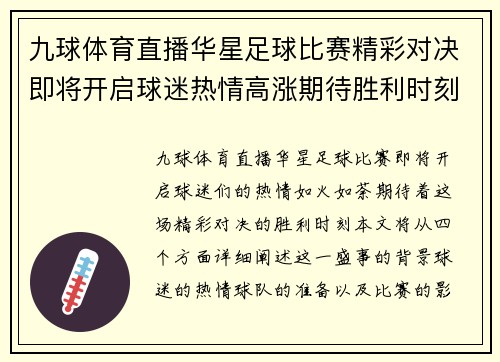 九球体育直播华星足球比赛精彩对决即将开启球迷热情高涨期待胜利时刻