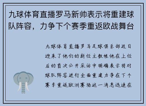 九球体育直播罗马新帅表示将重建球队阵容，力争下个赛季重返欧战舞台