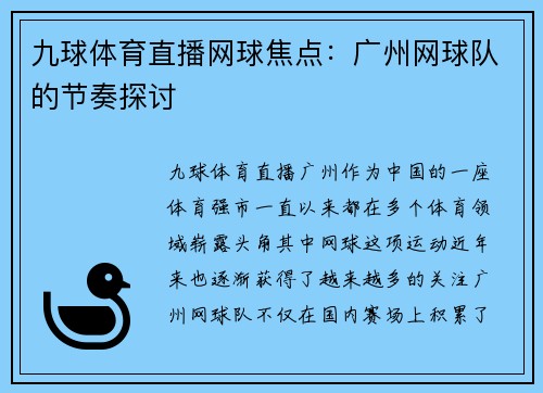 九球体育直播网球焦点：广州网球队的节奏探讨
