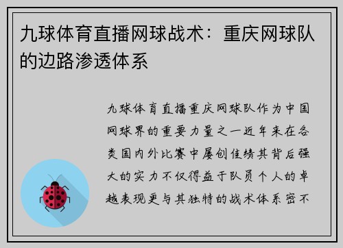 九球体育直播网球战术：重庆网球队的边路渗透体系