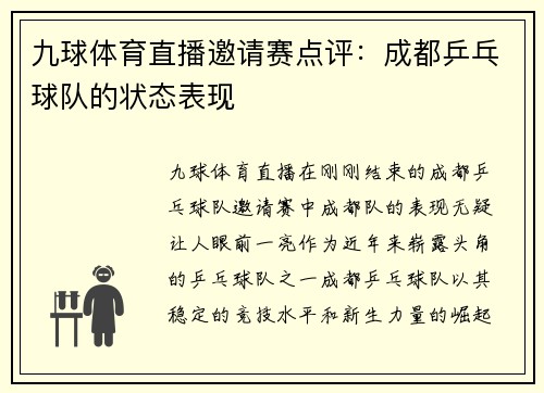 九球体育直播邀请赛点评：成都乒乓球队的状态表现