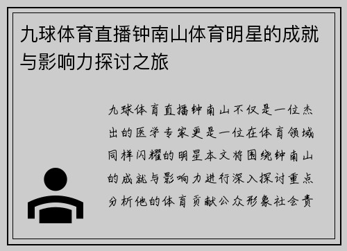 九球体育直播钟南山体育明星的成就与影响力探讨之旅