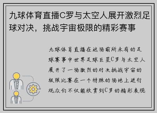 九球体育直播C罗与太空人展开激烈足球对决，挑战宇宙极限的精彩赛事