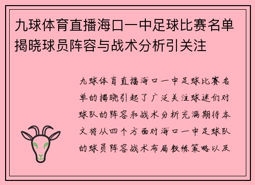 九球体育直播海口一中足球比赛名单揭晓球员阵容与战术分析引关注