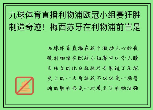 九球体育直播利物浦欧冠小组赛狂胜制造奇迹！梅西苏牙在利物浦前岂是人？