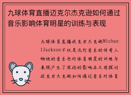 九球体育直播迈克尔杰克逊如何通过音乐影响体育明星的训练与表现