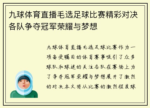 九球体育直播毛选足球比赛精彩对决各队争夺冠军荣耀与梦想