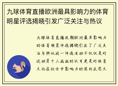 九球体育直播欧洲最具影响力的体育明星评选揭晓引发广泛关注与热议
