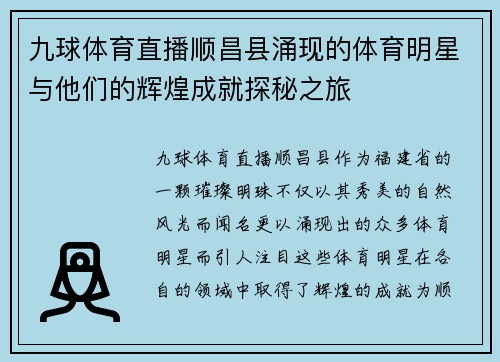 九球体育直播顺昌县涌现的体育明星与他们的辉煌成就探秘之旅