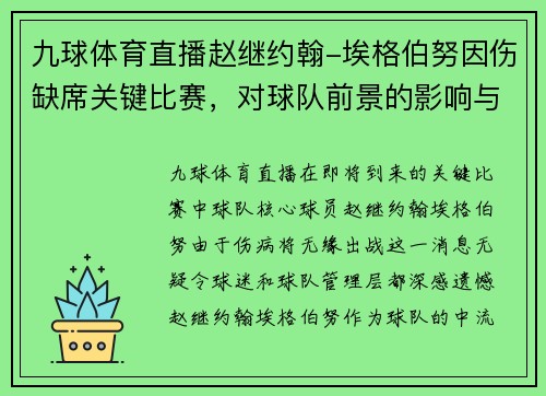 九球体育直播赵继约翰-埃格伯努因伤缺席关键比赛，对球队前景的影响与应对