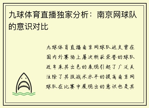 九球体育直播独家分析：南京网球队的意识对比