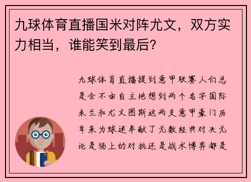 九球体育直播国米对阵尤文，双方实力相当，谁能笑到最后？