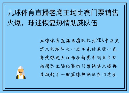 九球体育直播老鹰主场比赛门票销售火爆，球迷恢复热情助威队伍