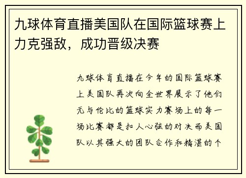九球体育直播美国队在国际篮球赛上力克强敌，成功晋级决赛