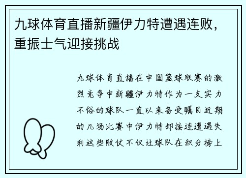 九球体育直播新疆伊力特遭遇连败，重振士气迎接挑战