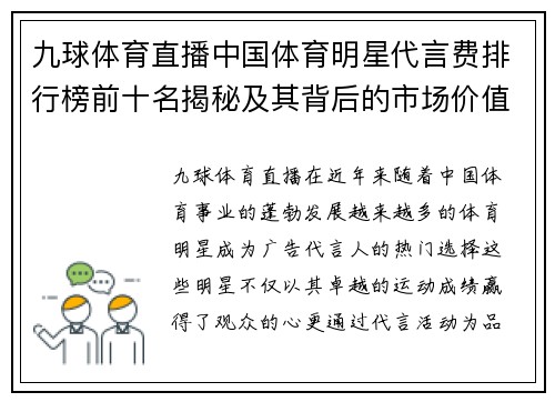 九球体育直播中国体育明星代言费排行榜前十名揭秘及其背后的市场价值分析