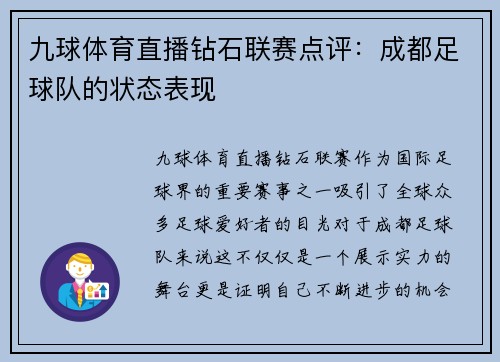 九球体育直播钻石联赛点评：成都足球队的状态表现