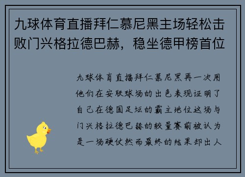 九球体育直播拜仁慕尼黑主场轻松击败门兴格拉德巴赫，稳坐德甲榜首位置