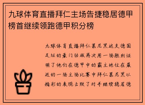 九球体育直播拜仁主场告捷稳居德甲榜首继续领跑德甲积分榜