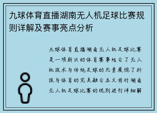 九球体育直播湖南无人机足球比赛规则详解及赛事亮点分析